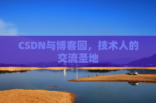CSDN与博客园，技术人的交流圣地